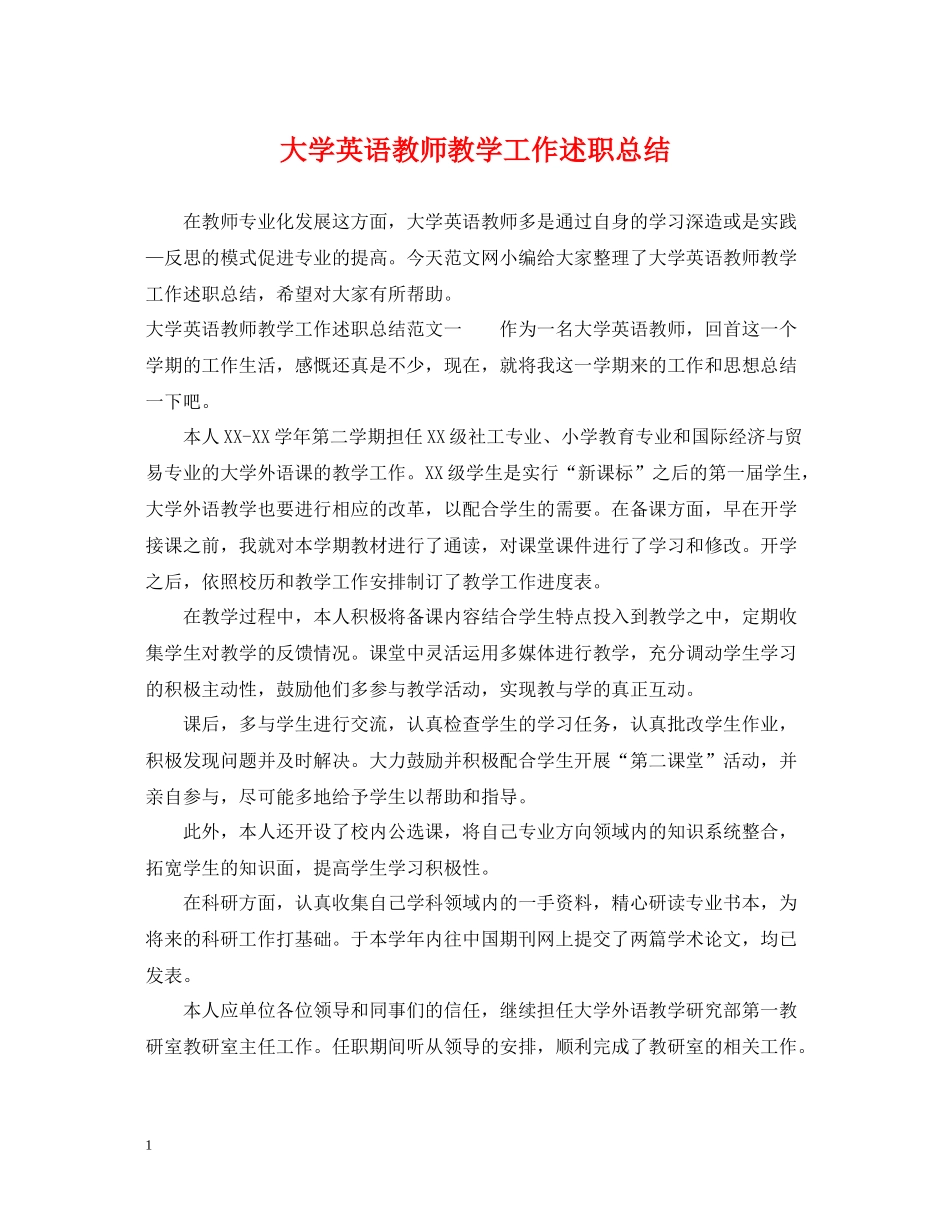 大学英语教师教学工作述职总结_第1页