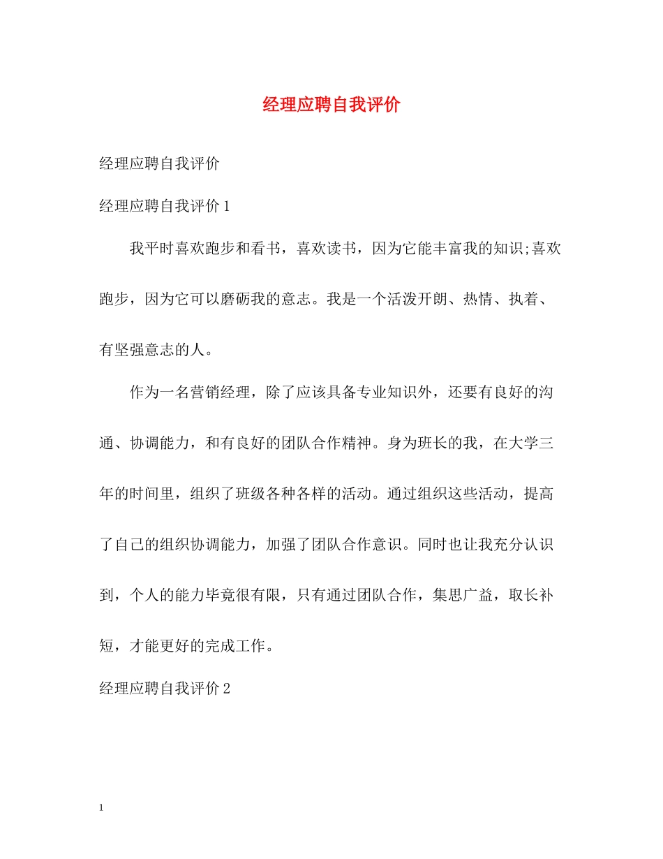 经理应聘自我评价_第1页