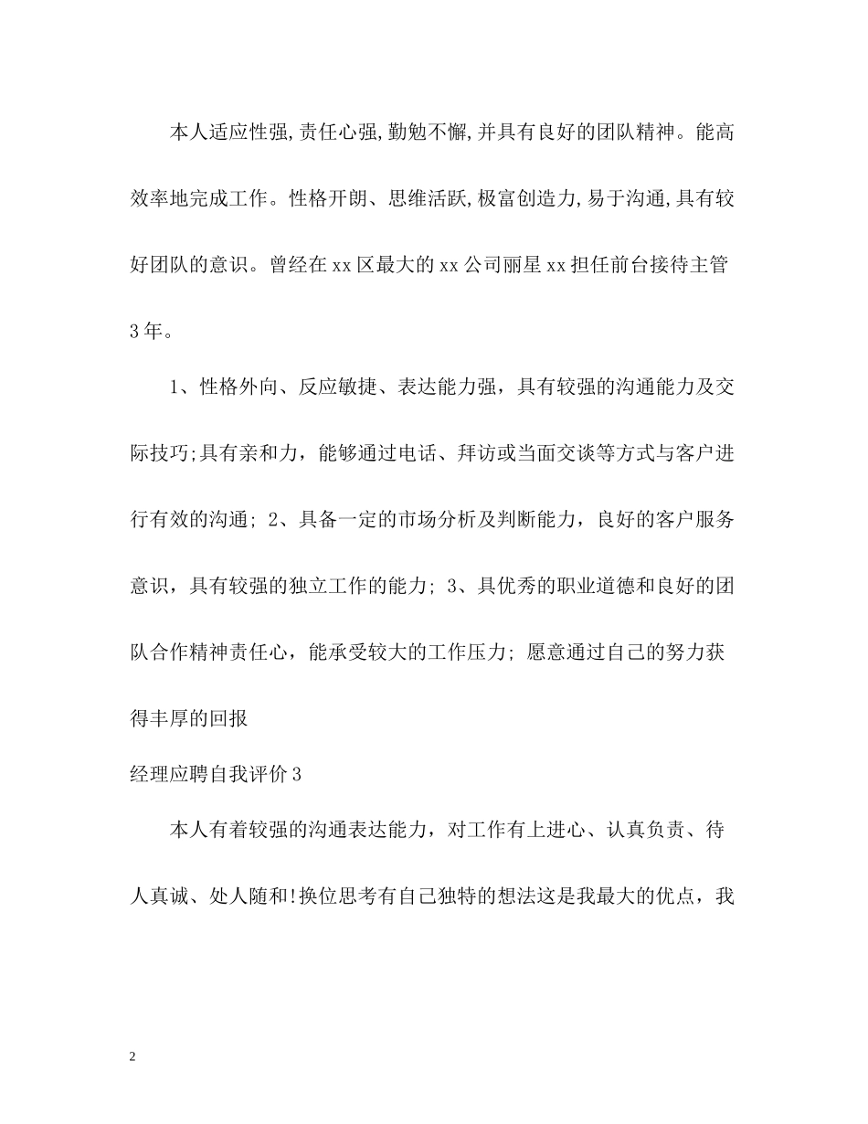 经理应聘自我评价_第2页