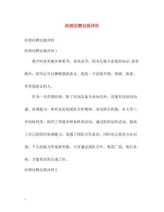 经理应聘自我评价