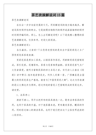 茶艺表演解说词15篇
