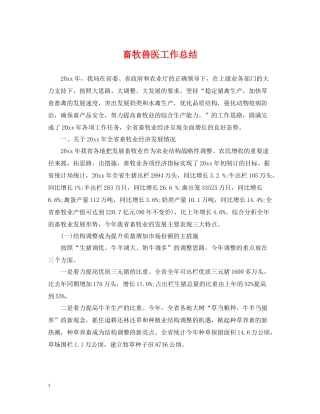 畜牧兽医工作总结2