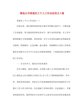 精选公司普通员工个人工作总结范文3篇