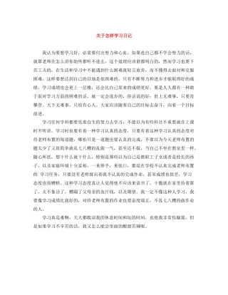 关于怎样学习日记