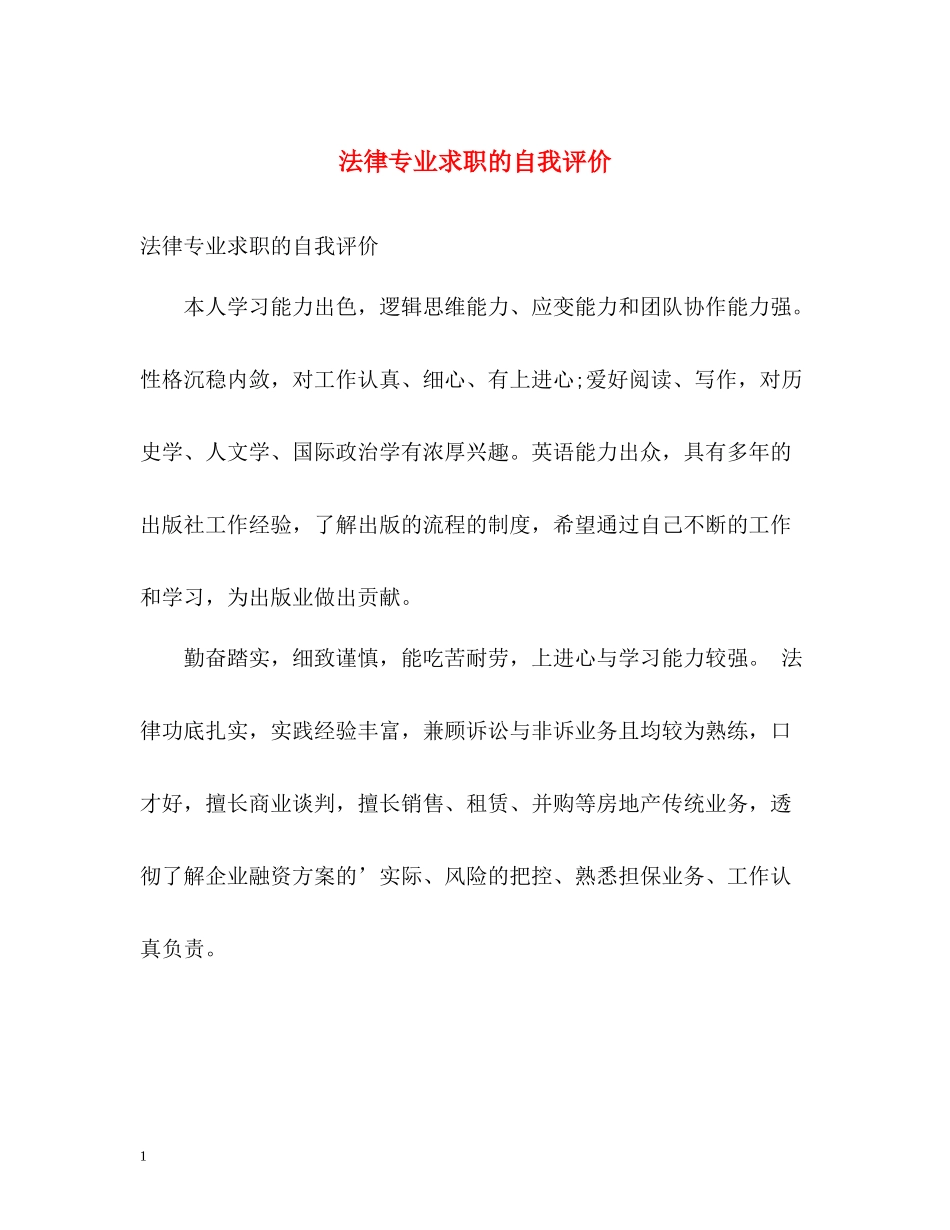 法律专业求职的自我评价_第1页