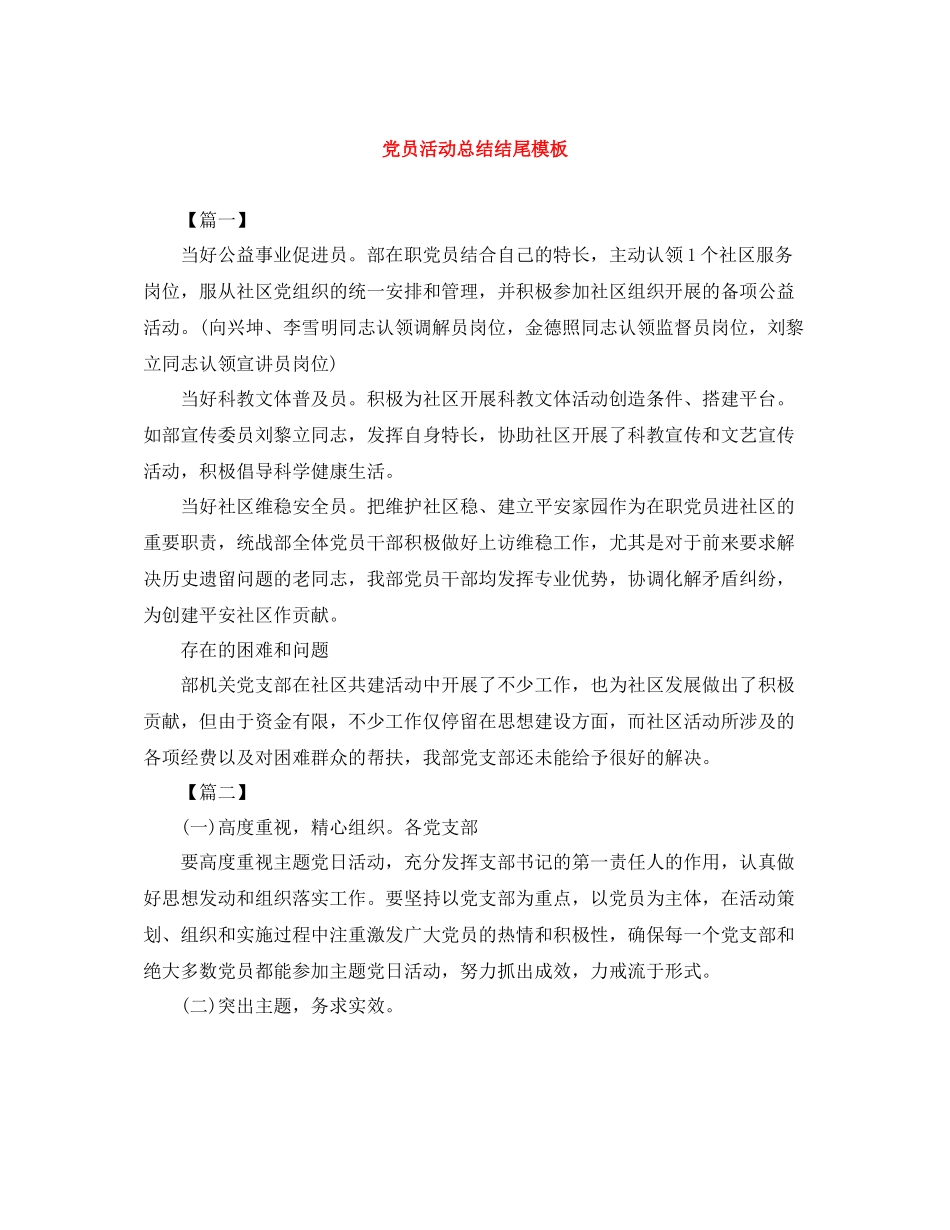 党员活动总结结尾模板_第1页