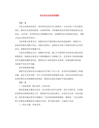 党员活动总结结尾模板