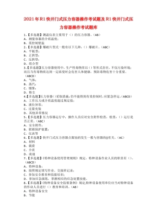 2021年R1快开门式压力容器操作考试题及R1快开门式压力容器操作考试题库