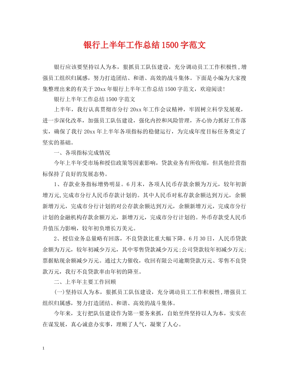 银行上半年工作总结1500字范文 _第1页