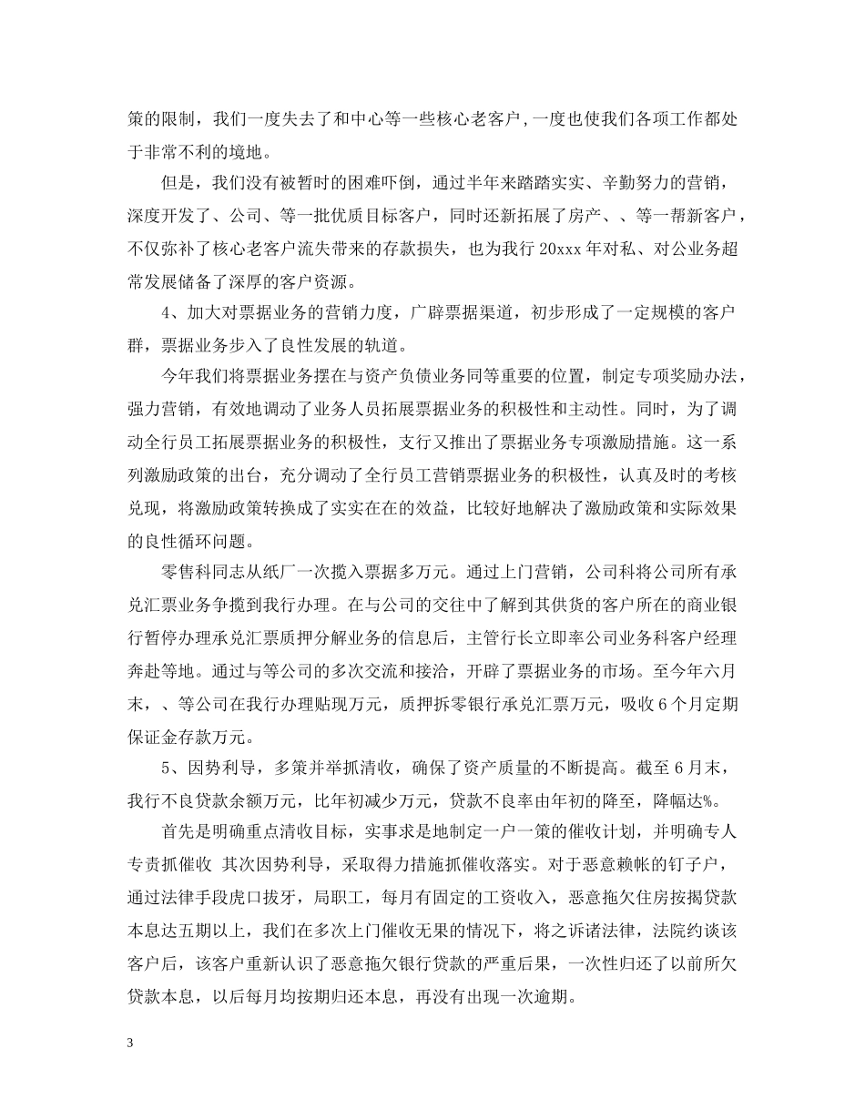 银行上半年工作总结1500字范文 _第3页