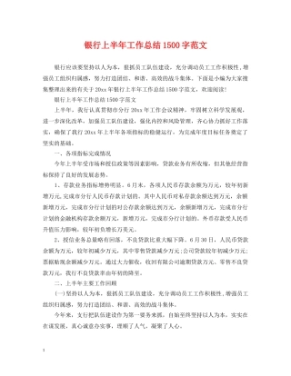 银行上半年工作总结1500字范文 