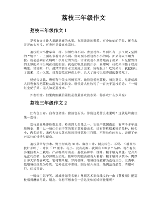 荔枝三年级作文