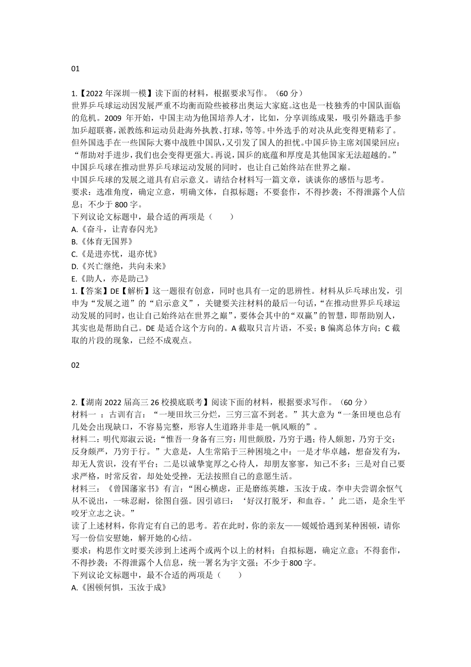 2022年高考作文备考之最新作文试题审题立意选择题形式,新颖_第1页
