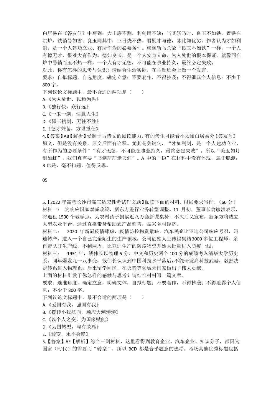 2022年高考作文备考之最新作文试题审题立意选择题形式,新颖_第3页