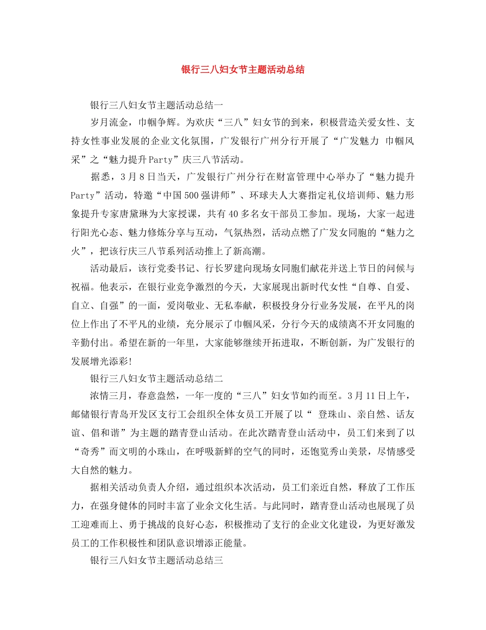 银行三八妇女节主题活动总结 _第1页