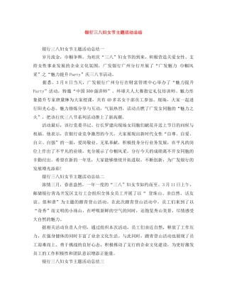 银行三八妇女节主题活动总结 