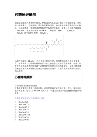 己糖神经酰胺