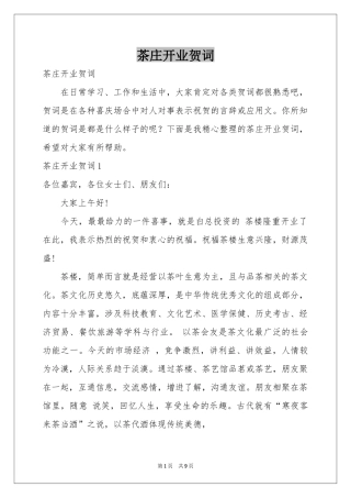 茶庄开业贺词