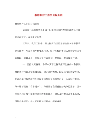 教师职评工作的自我总结