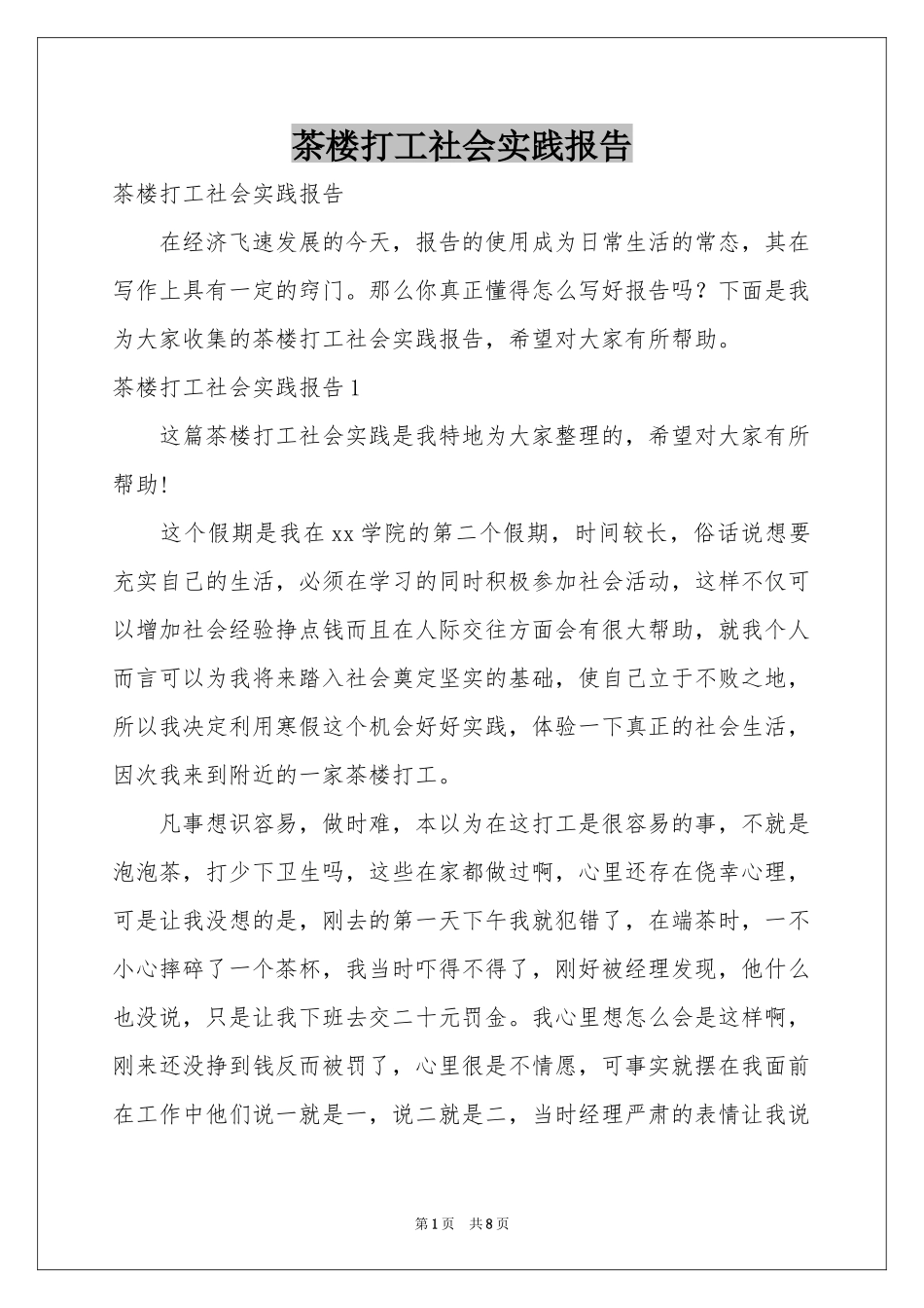 茶楼打工社会实践报告_第1页