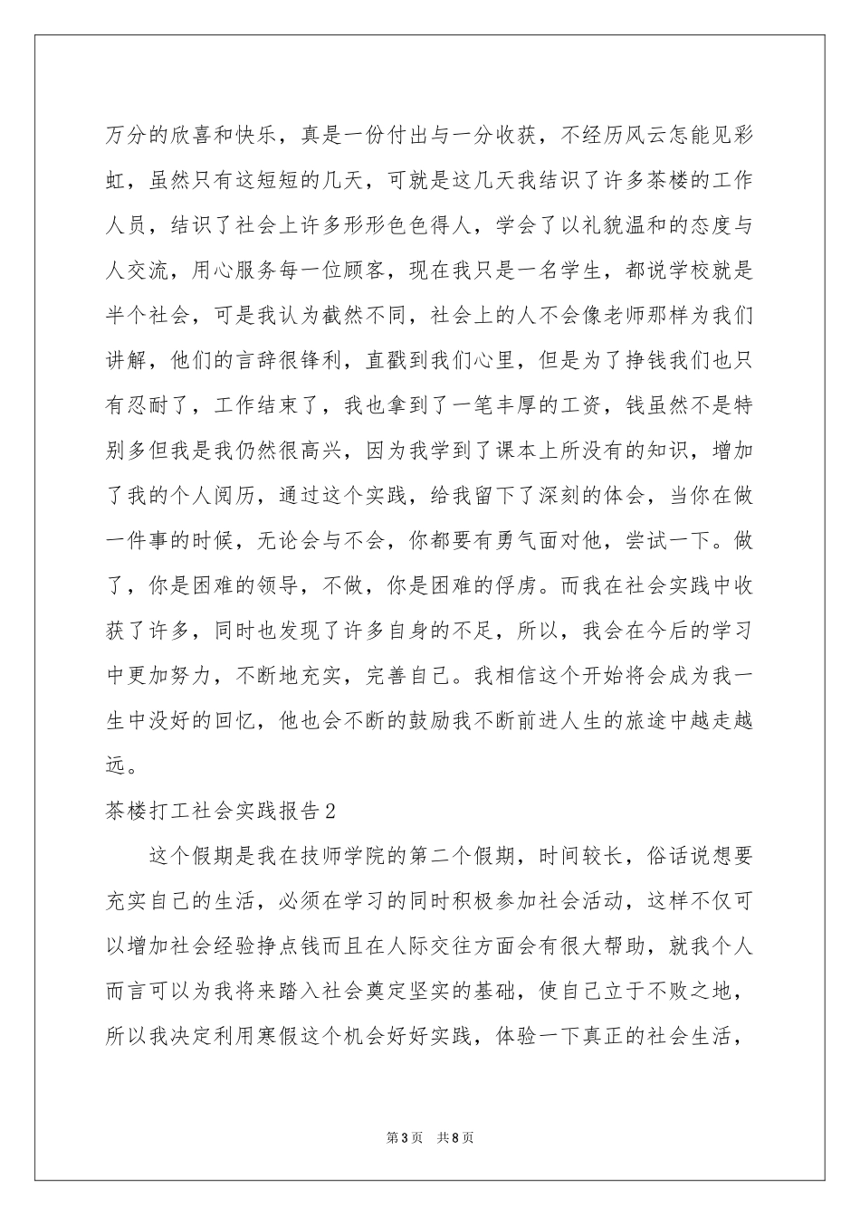 茶楼打工社会实践报告_第3页