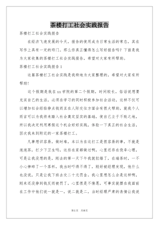 茶楼打工社会实践报告