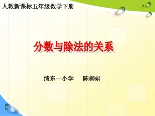 分数与除法的关系（陈柳娟）