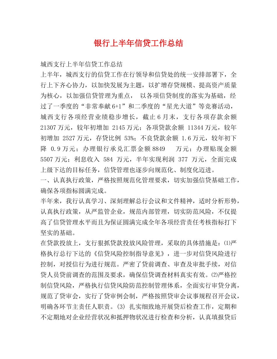 银行上半年信贷工作总结 _第1页