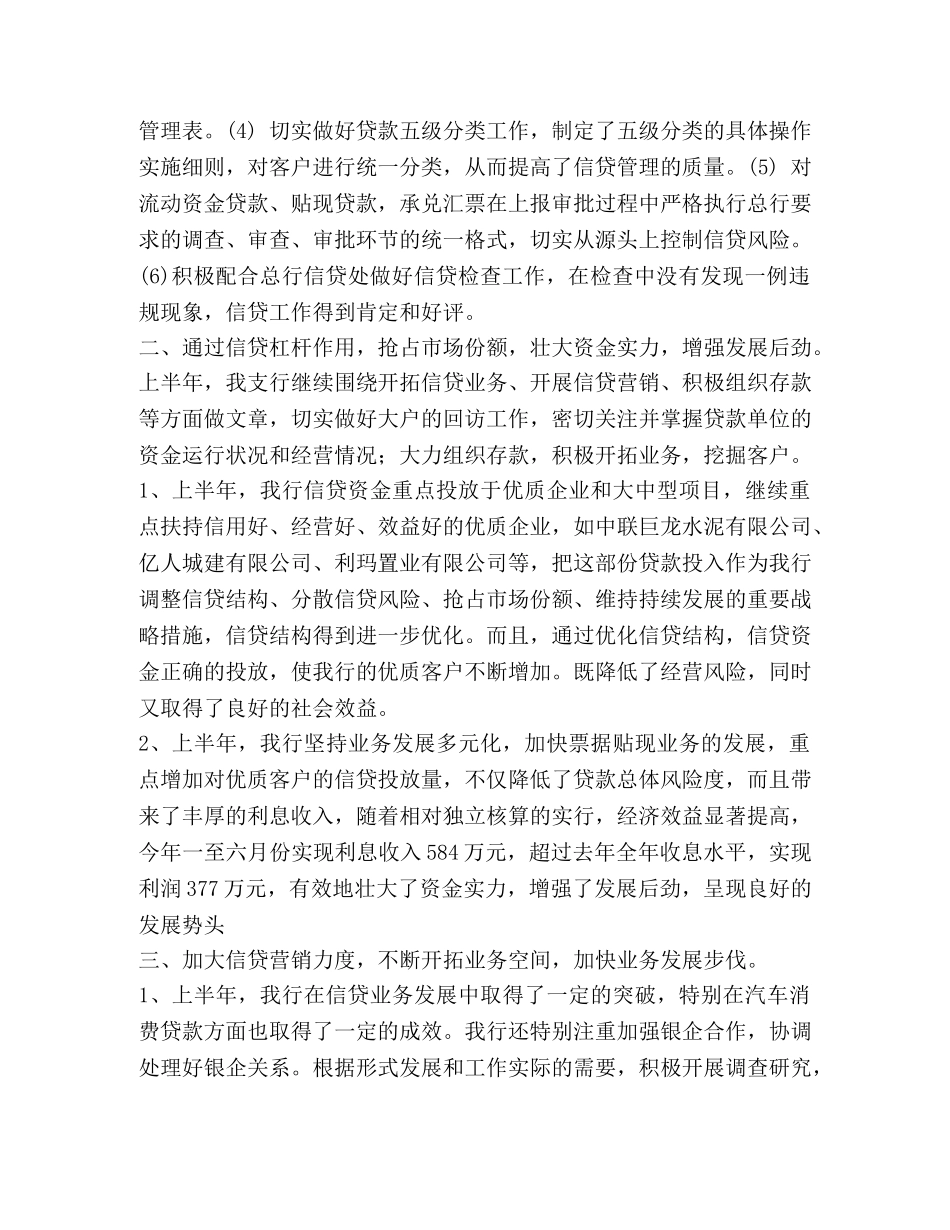 银行上半年信贷工作总结 _第2页
