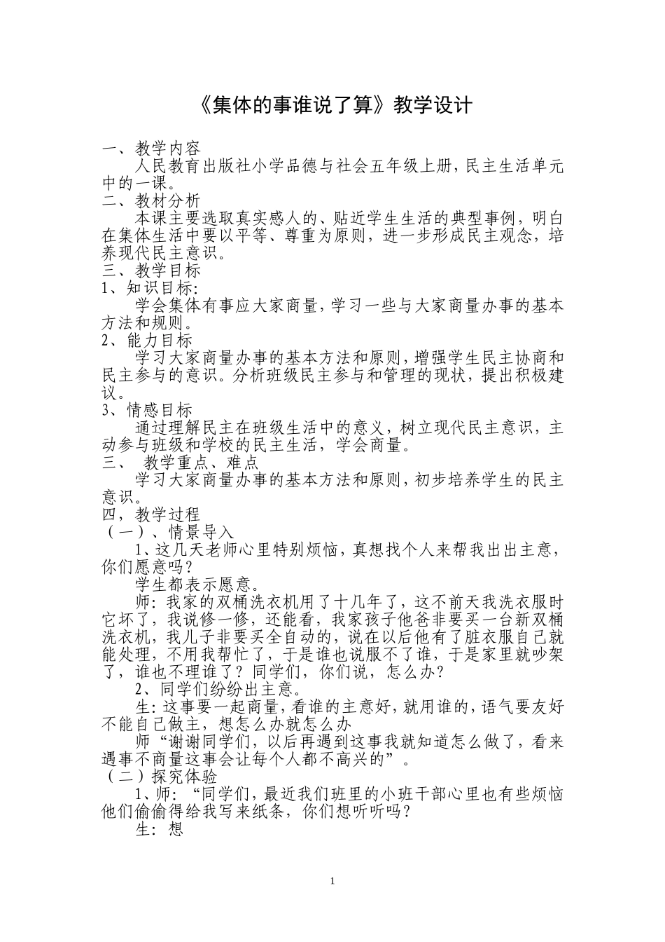 《集体的事谁说了算》教学设计_第1页