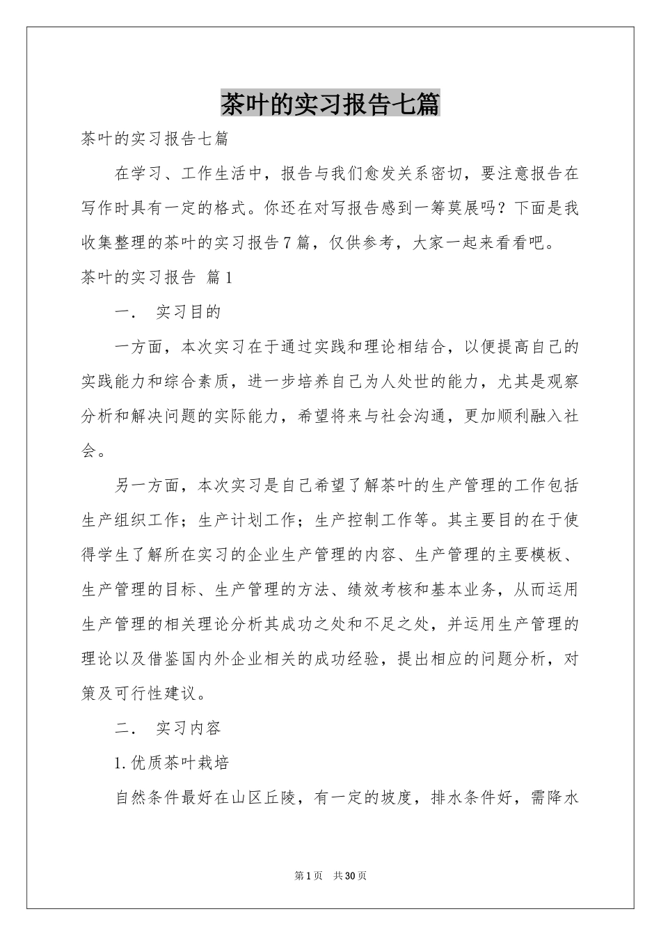茶叶的实习报告七篇_第1页