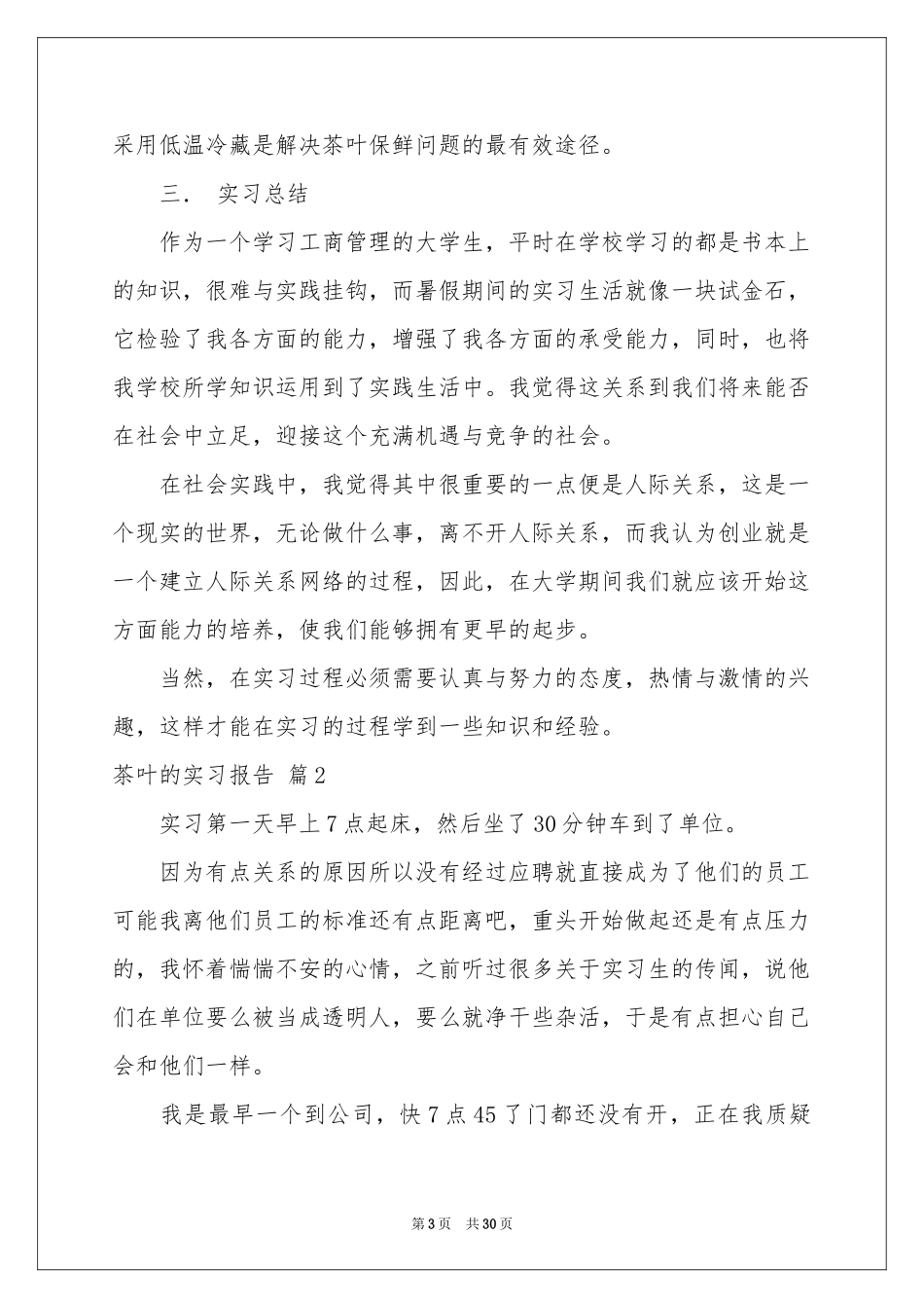 茶叶的实习报告七篇_第3页