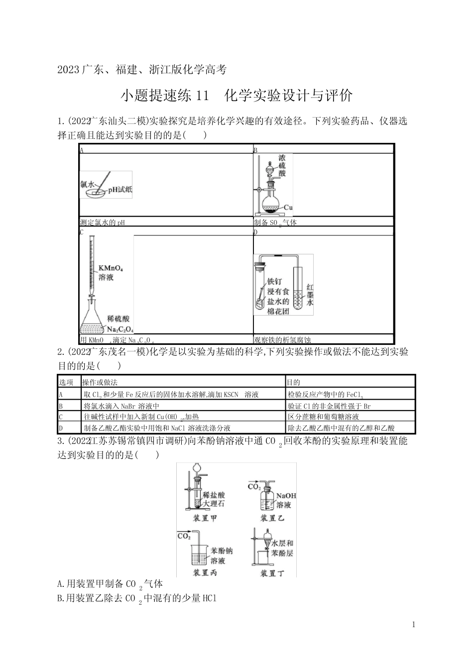 2023广东、福建、浙江版化学高考第二轮专题总复习练习题--小题提速..._第1页