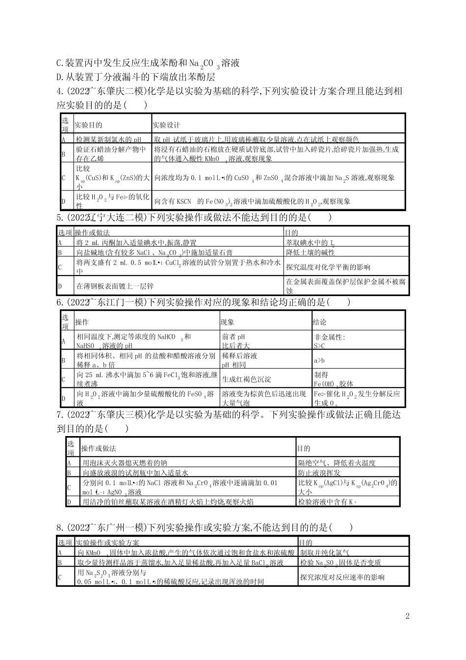 2023广东、福建、浙江版化学高考第二轮专题总复习练习题--小题提速..._第2页