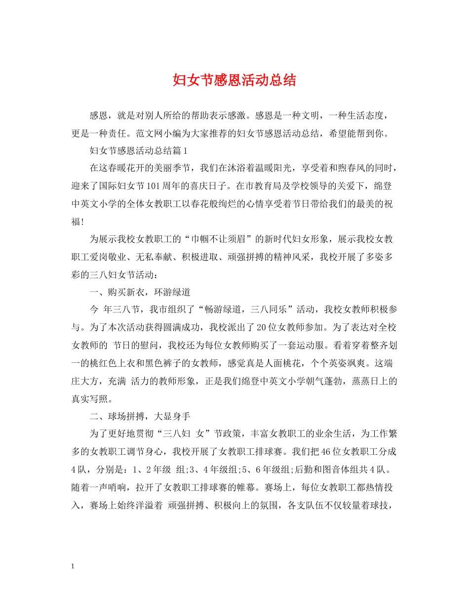 妇女节感恩活动总结_第1页