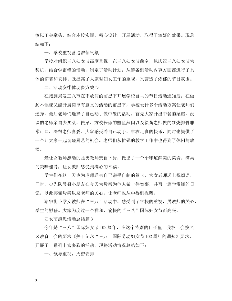 妇女节感恩活动总结_第3页