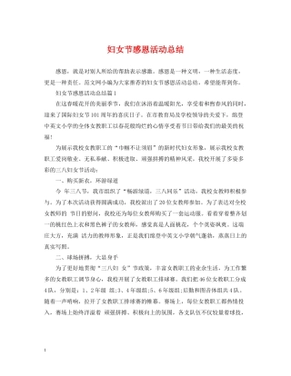 妇女节感恩活动总结