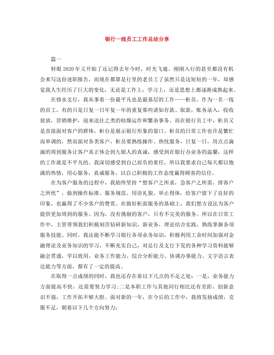 银行一线员工工作总结分享 _第1页
