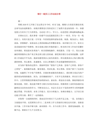 银行一线员工工作总结分享 
