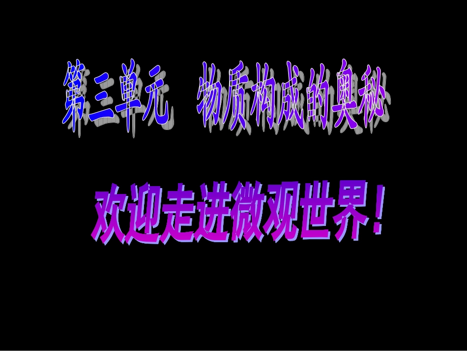 第三单元课题1分子和原子_第2页