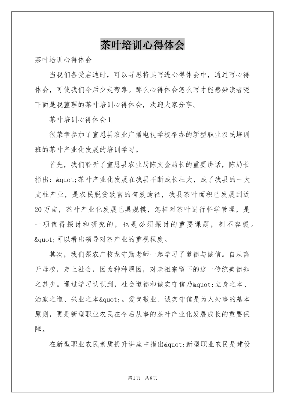 茶叶培训体会心得_第1页
