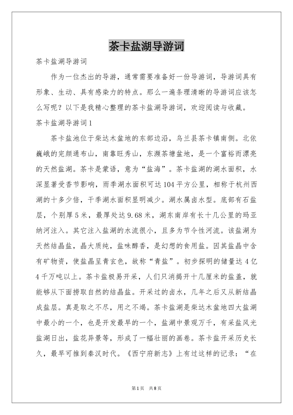 茶卡盐湖导游词_第1页