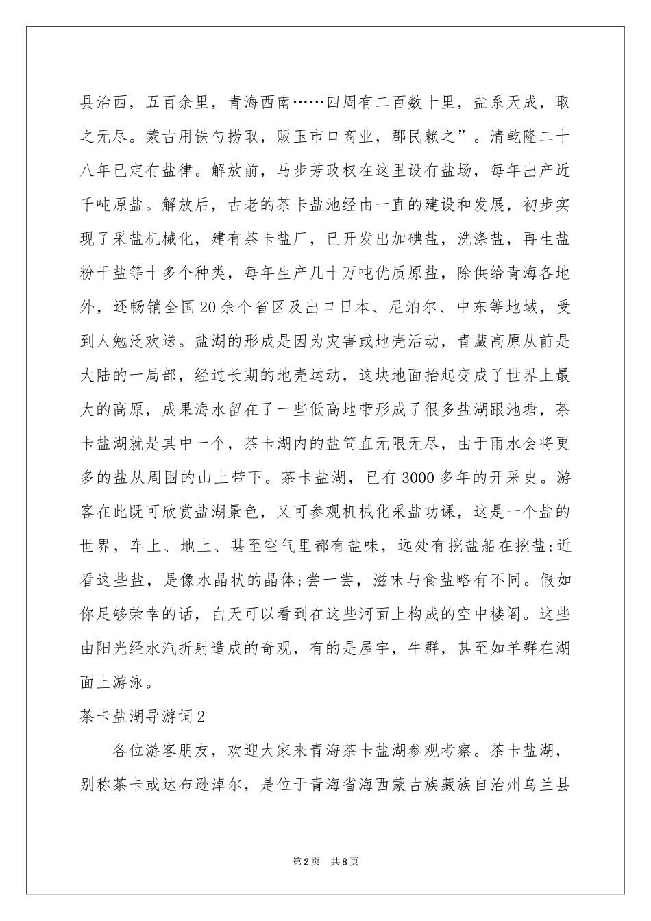 茶卡盐湖导游词_第2页