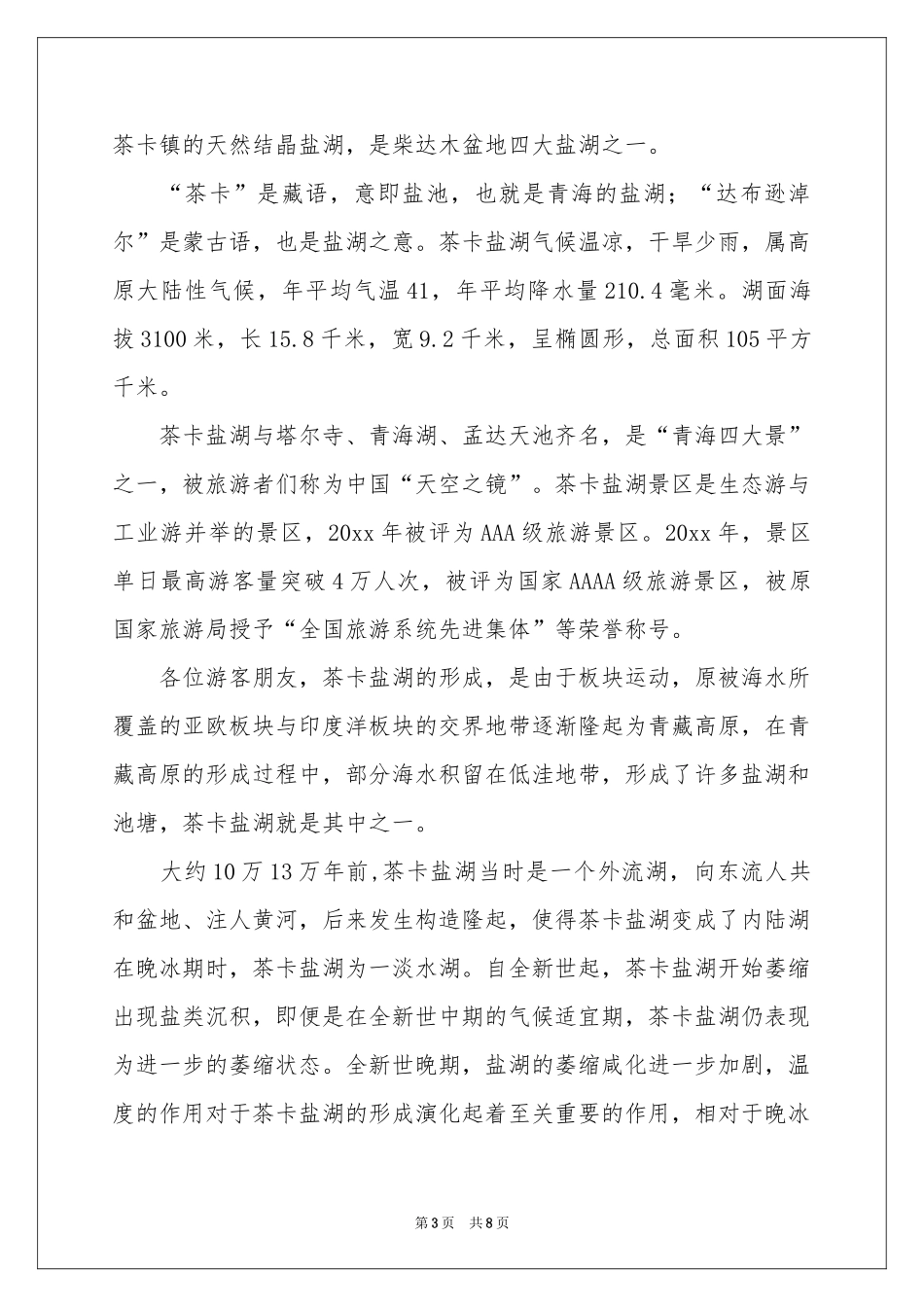 茶卡盐湖导游词_第3页