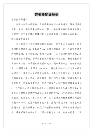 茶卡盐湖导游词