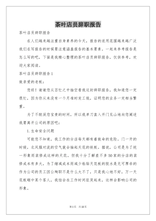 茶叶店员辞职报告