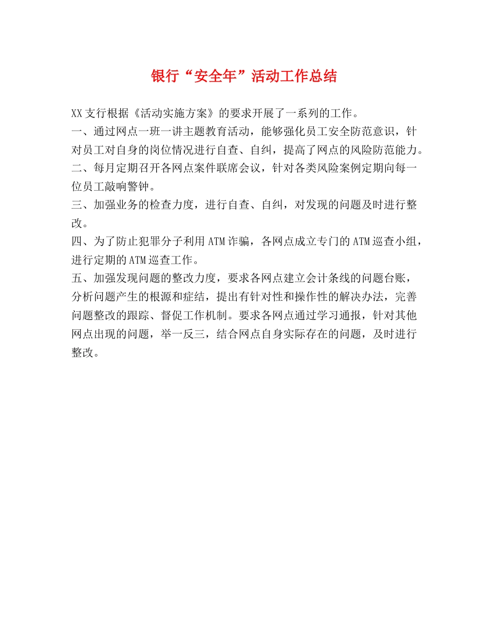 银行“安全年”活动工作总结 _第1页