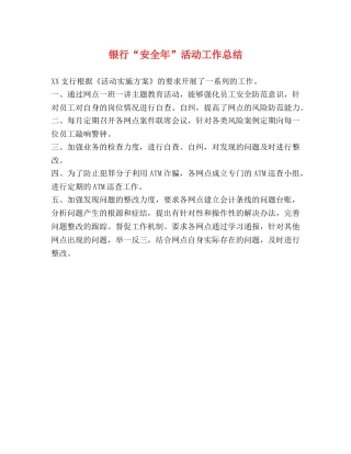 银行“安全年”活动工作总结 