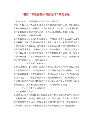 银行“存款保险知识宣传月”活动总结 
