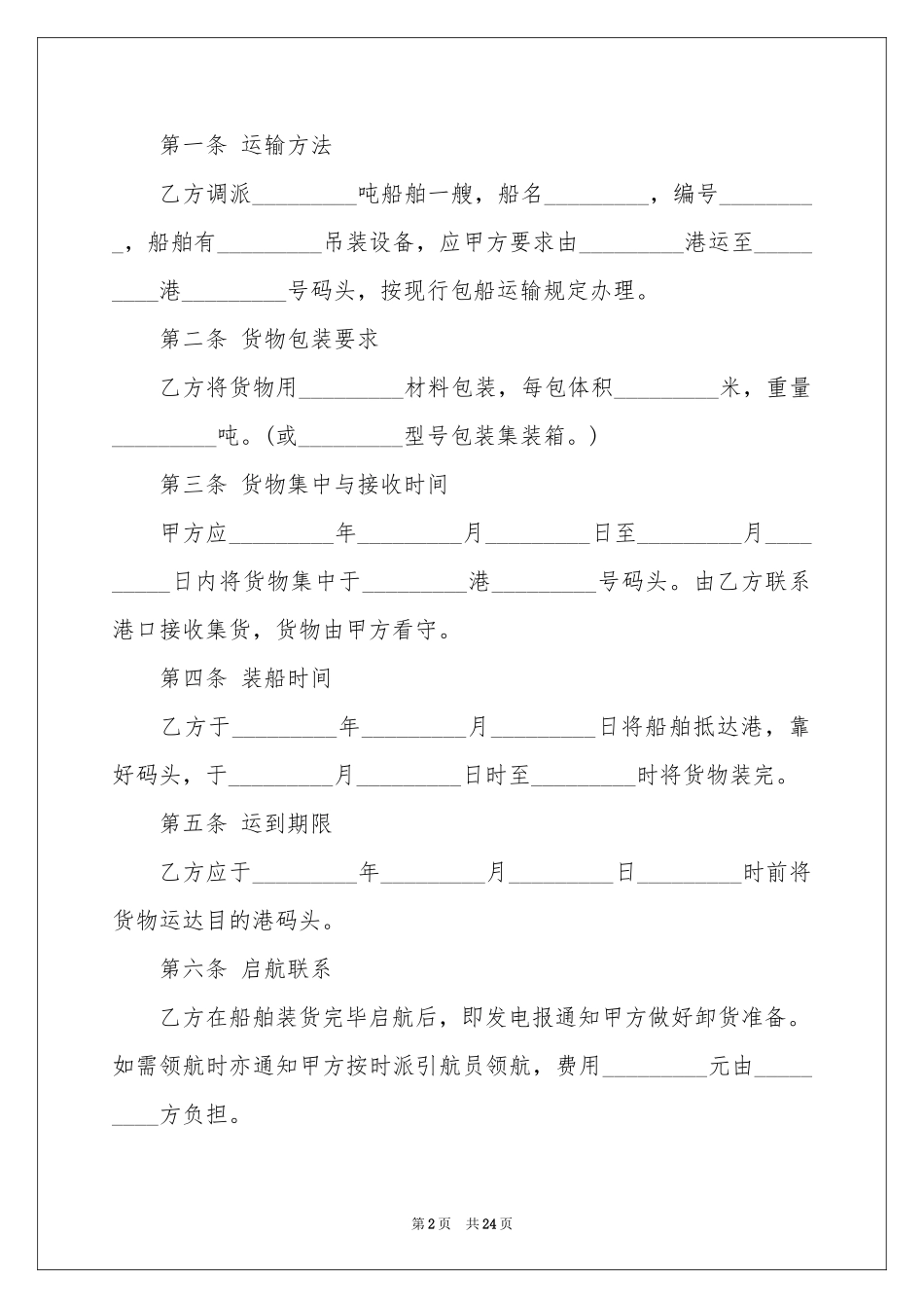 船运合同范本_第2页